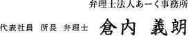 弁理士法人あーく事務所　代表社員　所長　弁理士　倉内 義朗