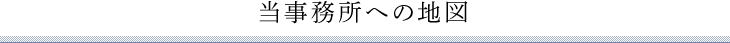 当事務所への地図