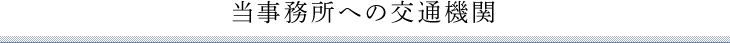 当事務所への交通機関