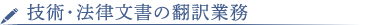 技術・法律文書の翻訳業務