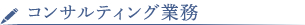 コンサルティング業務