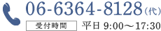 06-6364-8128(代)　受付時間：平日9:00～17:30 