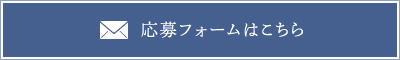 応募フォームはこちら